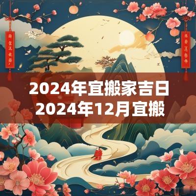 2025年宜搬家吉日 2025年12月宜搬家入宅的黄道吉日