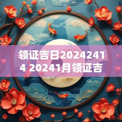 领证吉日20252414 20251月领证吉日