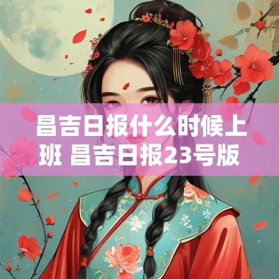 昌吉日报什么时候上班 昌吉日报23号版