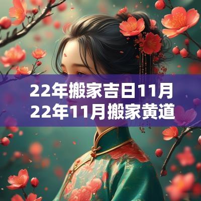 22年搬家吉日11月 22年11月搬家黄道吉日