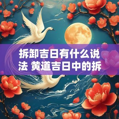拆卸吉日有什么说法 黄道吉日中的拆卸是什么意思