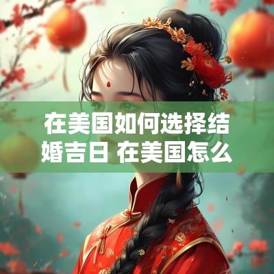 在美国如何选择结婚吉日 在美国怎么选择吉日