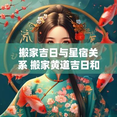 搬家吉日与星宿关系 搬家黄道吉日和星宿哪个重要