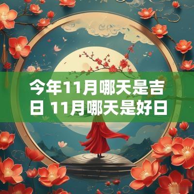 今年11月哪天是吉日 11月哪天是好日子黄道吉日