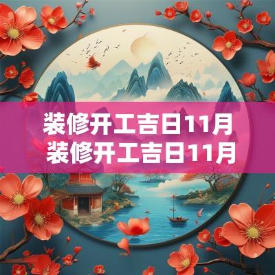 装修开工吉日11月 装修开工吉日11月份老黄历