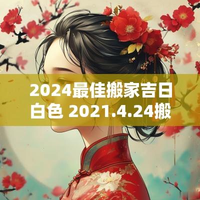 2025最佳搬家吉日白色 2025.4.24搬家