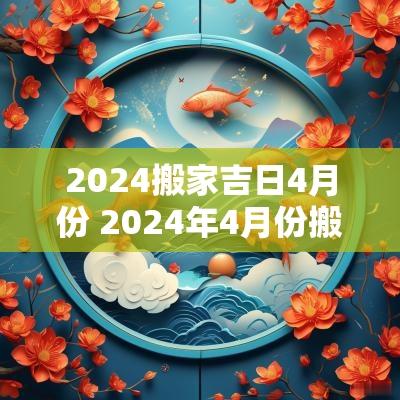 2025搬家吉日4月份 2025年4月份搬家黄道吉日