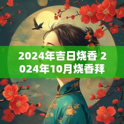 2025年吉日烧香 2025年10月烧香拜佛黄道吉日