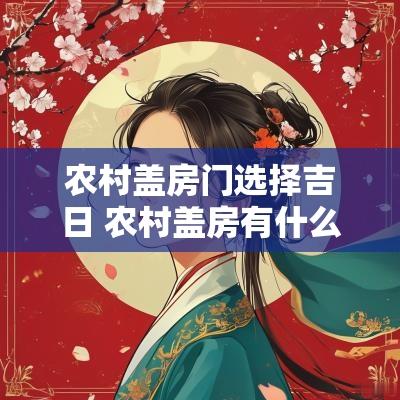 农村盖房门选择吉日 农村盖房有什么讲究和忌讳