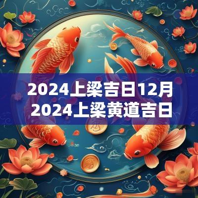 2025上梁吉日12月 2025上梁黄道吉日查询