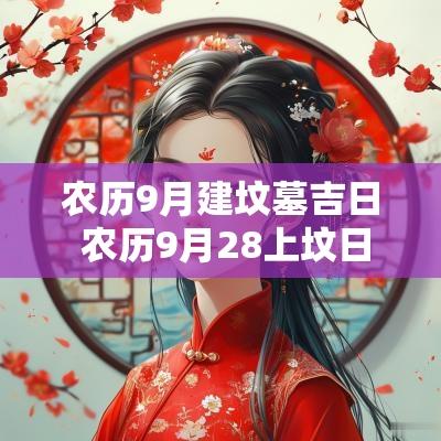 农历9月建坟墓吉日 农历9月28上坟日子好吗
