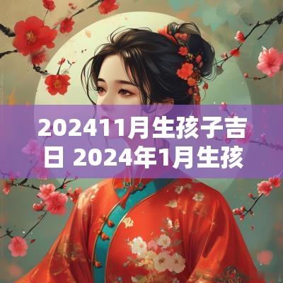 202511月生孩子吉日 2025年1月生孩子黄道吉日一览表