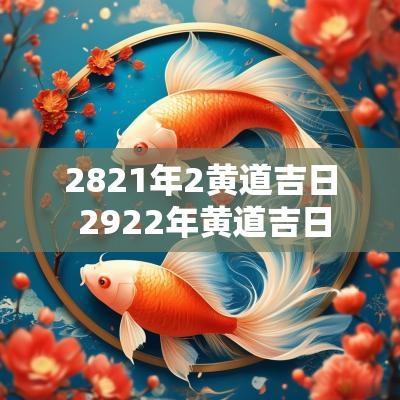 2821年2黄道吉日 2922年黄道吉日