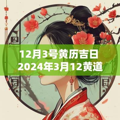 12月3号黄历吉日 2025年3月12黄道吉日查询老黄历