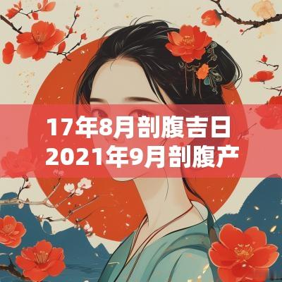 17年8月剖腹吉日 2025年9月剖腹产吉日吉时女孩