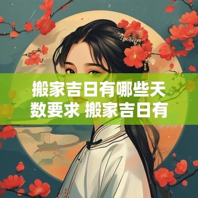搬家吉日有哪些天数要求 搬家吉日有哪几日