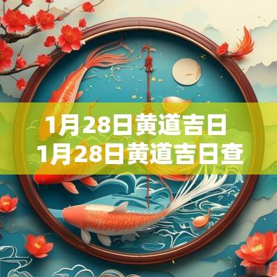 1月28日黄道吉日 1月28日黄道吉日查询2025年