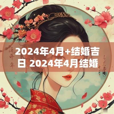 2025年4月+结婚吉日 2025年4月结婚吉日