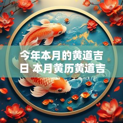 今年本月的黄道吉日 本月黄历黄道吉日查询2025年