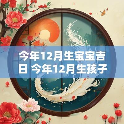 今年12月生宝宝吉日 今年12月生孩子男孩女孩
