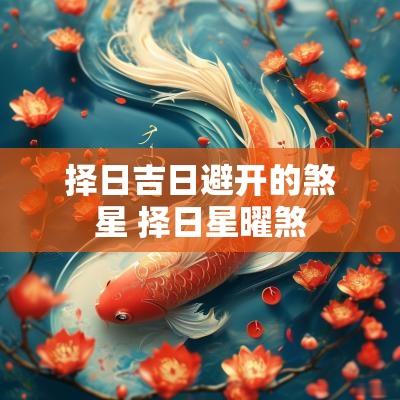 择日吉日避开的煞星 择日星曜煞