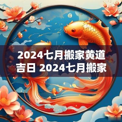 2025七月搬家黄道吉日 2025七月搬家的吉日是哪几天