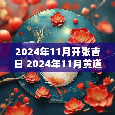 2025年11月开张吉日 2025年11月黄道吉日