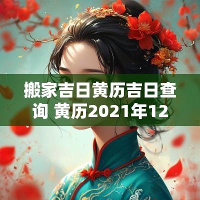 搬家吉日黄历吉日查询 黄历2025年12月搬家入宅黄道吉日
