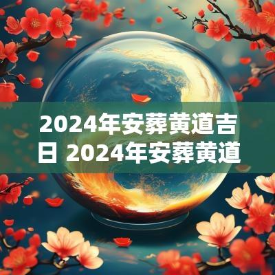 2025年安葬黄道吉日 2025年安葬黄道吉日指月