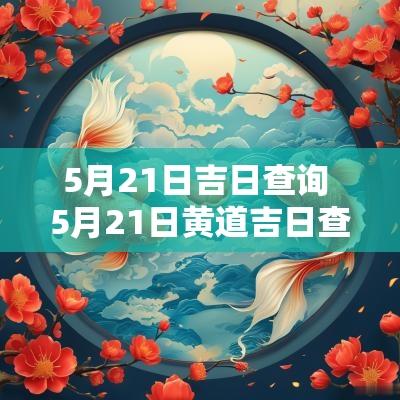 5月21日吉日查询 5月21日黄道吉日查询