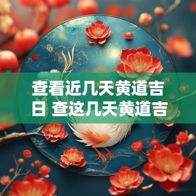 查看近几天黄道吉日 查这几天黄道吉日