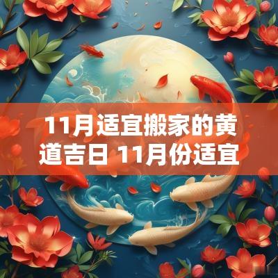 11月适宜搬家的黄道吉日 11月份适宜搬家时间