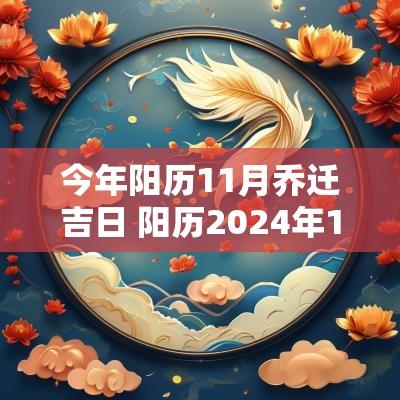 今年阳历11月乔迁吉日 阳历2025年1月乔迁吉日有哪些