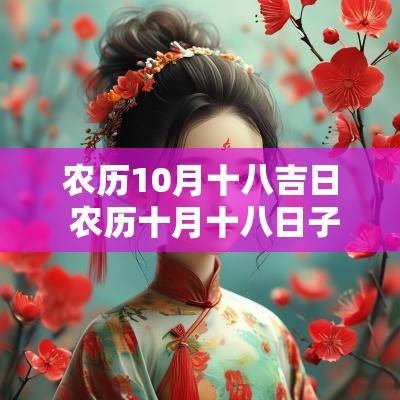 农历10月十八吉日 农历十月十八日子吉利吗