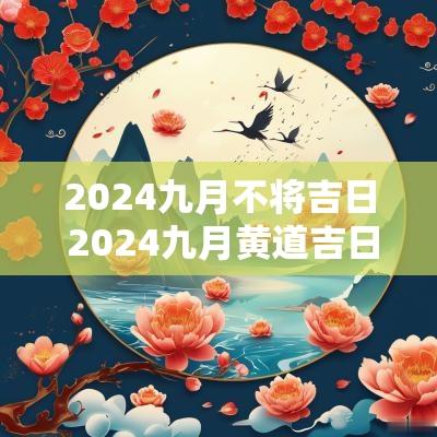 2025九月不将吉日 2025九月黄道吉日