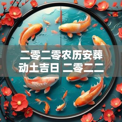 二零二零农历安葬动土吉日 二零二二年农历二月二搬家日子好