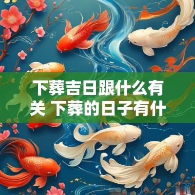 下葬吉日跟什么有关 下葬的日子有什么讲究