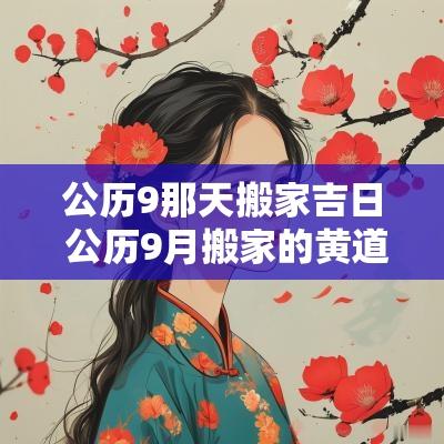 公历9那天搬家吉日 公历9月搬家的黄道吉日