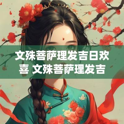文殊菩萨理发吉日欢喜 文殊菩萨理发吉日(农历)
