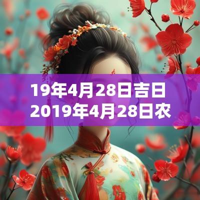 19年4月28日吉日 2019年4月28日农历是什么时候