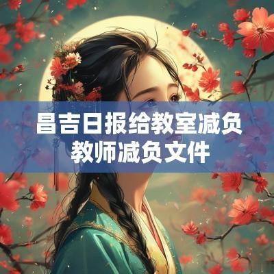 昌吉日报给教室减负 教师减负文件
