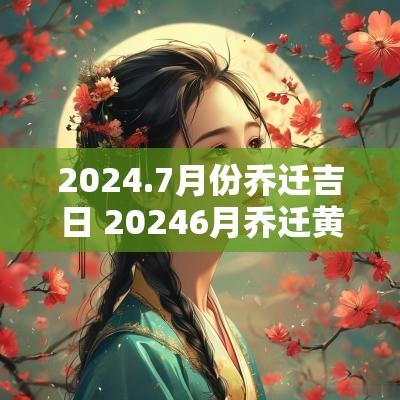 2025.7月份乔迁吉日 20256月乔迁黄道吉日