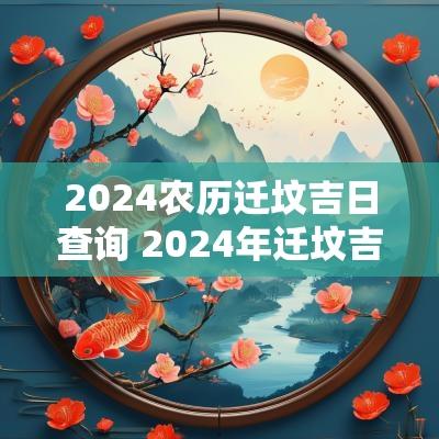 2025农历迁坟吉日查询 2025年迁坟吉日查询