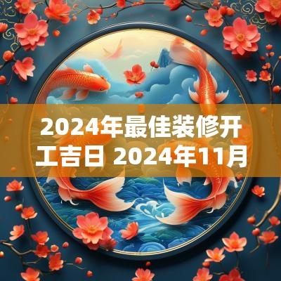 2025年最佳装修开工吉日 2025年11月装修开工黄道吉日