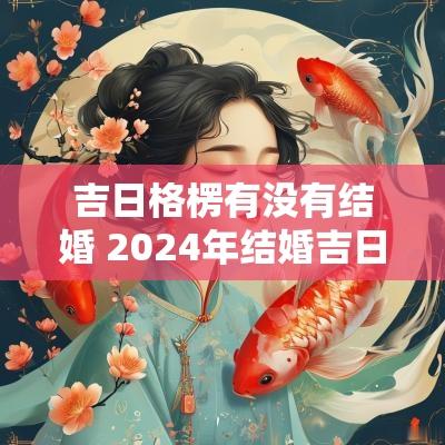 吉日格楞有没有结婚 2025年结婚吉日有哪些
