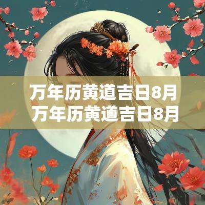 万年历黄道吉日8月 万年历黄道吉日8月份成日