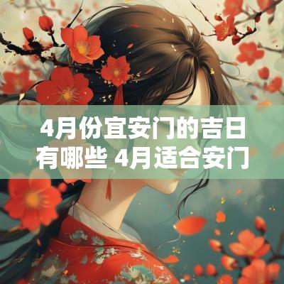 4月份宜安门的吉日有哪些 4月适合安门的日子有哪几天