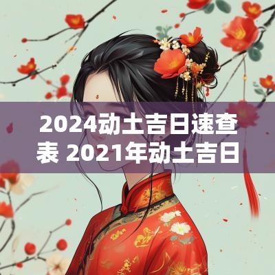 2025动土吉日速查表 2025年动土吉日一览表