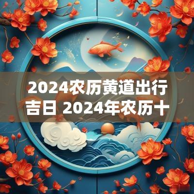 2025农历黄道出行吉日 2025年农历十月初十是黄道吉日吗