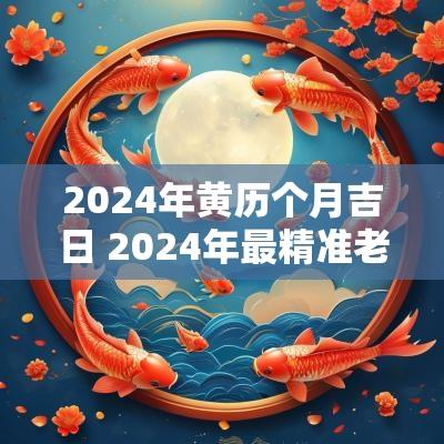 2025年黄历个月吉日 2025年最精准老黄历10月黄道吉日